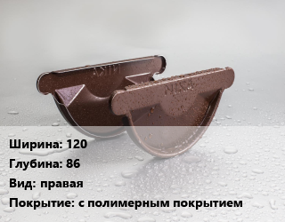 Заглушка желоба 120х86 правая с полимерным покрытием, шт цена от 110.85 ₼ / шт, где купить, условия доставки в Баку и Бакинская области